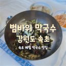 범바위막국수 | [강원 속초] 속초 막국수 맛집 범바위막국수 내돈내산 솔직 후기