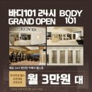 배곧센터프라자2 | 배곧헬스장 바디101 후기 24시간 헬스장 찾는다면 여기 진짜 추천