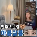 신진주역 센트럴웰가쪽 | 진주속눈썹 신진주역 아로살롱 속눈썹펌 추천