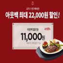 아웃백, 11번가에서 최대 2만 2000원 할인 이미지