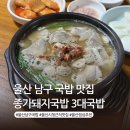 씨유 울산중앙로점 | 울산 남구 국밥 맛집 종가돼지국밥 신정시장 시청 근처 점심 추천 솔직후기