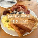 [맨션1102] 화성 동탄 장지동 브런치 맛집에서 팬케이크와 파스타 먹은 후기!