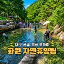 화원자연휴양림 계곡 아이랑 물놀이 주차 취사 여부까지