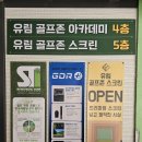 유림골프존아카데미 이미지