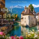 [Playlist] 안시에서 듣는 클래식 🌸 꽃과 호수가 있는 프랑스 감성 클래식 플레이리스트 이미지