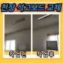 성남서초등학교 | 회사 사무실 천장 얼룩지고 파손된 석고보드 교체 시공