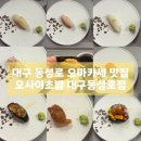 중구 동성로 오마카세 가성비 런치 22000원으로 부모님 완전 만족한 오사이초밥 대구동성로점 솔직후기