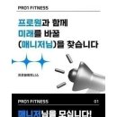 [목동&amp;신정동] 최대규모 프로원휘트니스 본점에서 한팀이 되실 F.C 매니저님을 모십니다! 이미지