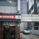 경희선진한의원 이미지