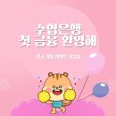 <b>수협은행</b> MZ세대 첫 금융 응원해 이벤트 대상 및 신청 알아보기!