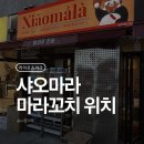 찬승 | 2026 삼성라이온즈파크 먹거리 / 샤오마라 마라꼬치, 꿔바로우 위치, 가격, 솔직후기