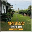 제주 애월가성비펜션 마당이 있는 가족숙소 완전 추천하는 해리앤소담 후기