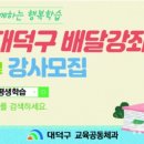 대덕구 배달강좌제 이미지