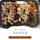 공원생삼겹 | [연수동삼겹살] 공원생삼겹 가성비 있는 한돈생삼겹 체험 후기