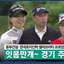 [2021 KLPGA] 동부건설·한국토지신탁 셀러브리티 프로암 경기 주요장면 이미지