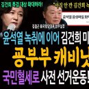 윤석열 녹취에 이어 김건희 녹취 300개 이상! 굥부부 캐비닛 열린다!ㅋ / 국민 세금으로 사전 선거운동! 한동훈 공수처에 고발됐다! 이미지