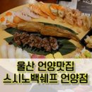스시노백쉐프 울산언양점 | 울산 언양맛집 - 수제초밥 맛집 스시노백쉐프 울산언양91호점