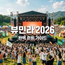뷰민라 2026 1일차 생생 후기 및 2일차 준비물 꿀팁 총정리