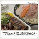 농수산물직판장 | 구리 농수산물시장 포장 강력추천 행복수산 통오징어찜 조개찜 회 포장