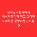 중앙유통단지 | [구일역]구로공구상가에서 즉석떡볶이가 먹고 싶다면 도라무통 중앙유통단지점