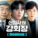 [신입사원 강회장] 최성그룹 강 회장, 20대 청년으로? 이미지
