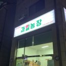 [ 인천 논현동 프룻팜 ] 과일농장에서 새콤달콤 과일 구매후기