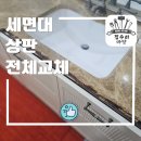 씨유 판교월드마크점 | 영통 월드마크 세면대 대리석상판 교체 업체