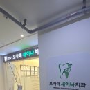 보라매정다운치과의원 | 보라매 새이나치과의원 유아 발치 및 실란트 가격 비용 솔직후기 (토요일 진료)