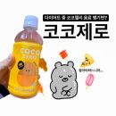 편의점 저칼로리 음료 추천 :: 슈가로로 코코제로 후기 (Feat. 코코팜, 모구모구 다이어트판)