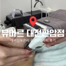 판암동183 | [대전] 판암동 예비신부 피부관리 추천! 뷰마르 에스테틱에서 윤곽V테라피 받고 온 후기