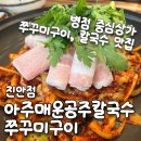 [아주매운공주칼국수쭈꾸미구이 진안점] 화성 칼국수 맛집 쭈삼구이, 얼큰칼국수 후기