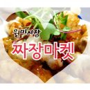 원미짜장 이미지