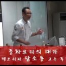 호텔조리과 하림각 총주방장 담소룡 교수 특강 이미지