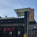 무진장갈비촌 이미지