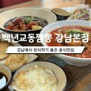 백년교동짬뽕강남 이미지