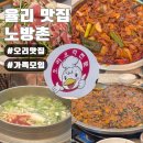 울산 율리 맛집 : 예약필수! 오리고기 전문 노방촌, (가정의 달 모임 장소 추천)