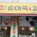 무봉리순대국감자탕 네이버블로그