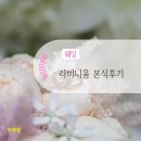 이상필 | 라비니움 블룸홀 본식 결혼식 후기