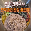 꿀젓 | [부발 가산리 맛집] 이천 천서리 비빔막국수&야들야들 편육 꿀 조합 점심 솔직후기 (내돈내산)