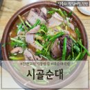 진안고원시장 | 진안고원시장밥집 진안피순대국밥맛집 진안백종원맛집 '시골순대'