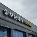 칠보순대국 - 수원시 권선구 서부로 1529 | 칠보순대국