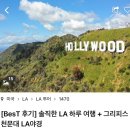 [LA-칸쿤 신혼여행] LA 2일차(시티투어 만족후기)