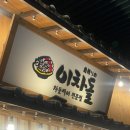 이차돌(일산탄현점) | [일산맛집]차돌박이 맛집 가성비 좋은 이차돌 탄현점 방문후기