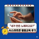 어르신 스마트폰 활용교육(청기면) | [갤럭시 꿀팁] "내가 만든 노래라고요?" 설렘 가득했던 AI 스마트폰 활용 교육 첫 수업 후기