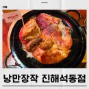 에곤장작누룽지통닭 | 진해석동맛집 낭만장작 돌판에 나오는 누룽지통닭 후기