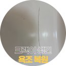 이수욕조 | 보이지 않는 틈까지 완벽하게, ‘차원이 다른 복원’의 욕조 크랙 수리 후기