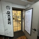 모즈토리 전주객사점 이미지