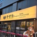 아라곰탕 | 검단신도시 아라역 맛집 원당동 소곱창 추천 우장간 검단본점