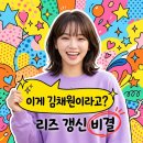 김채원미용실 | "이게 김채원이라고?".. 중단발 허쉬컷으로 리즈 갱신한 비결