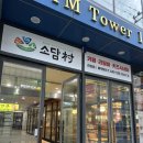 소담촌 진천점